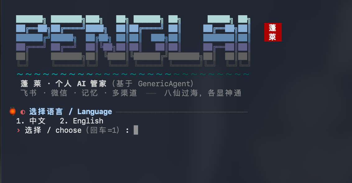 蓬莱安装向导实景 / Penglai setup wizard